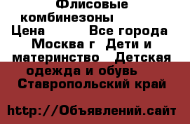 Флисовые комбинезоны carters › Цена ­ 150 - Все города, Москва г. Дети и материнство » Детская одежда и обувь   . Ставропольский край